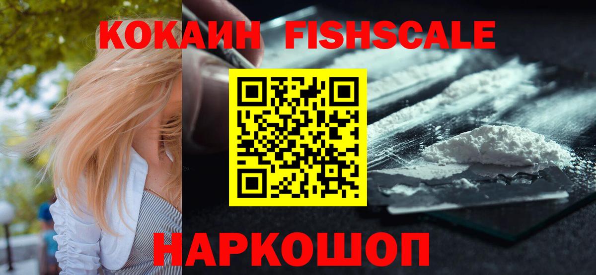 COCAIN Fish Scale Ахтубинск